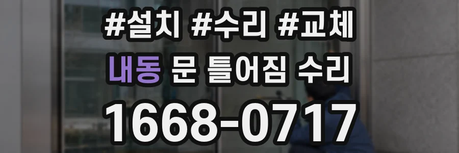 내동 문 틀어짐 수리