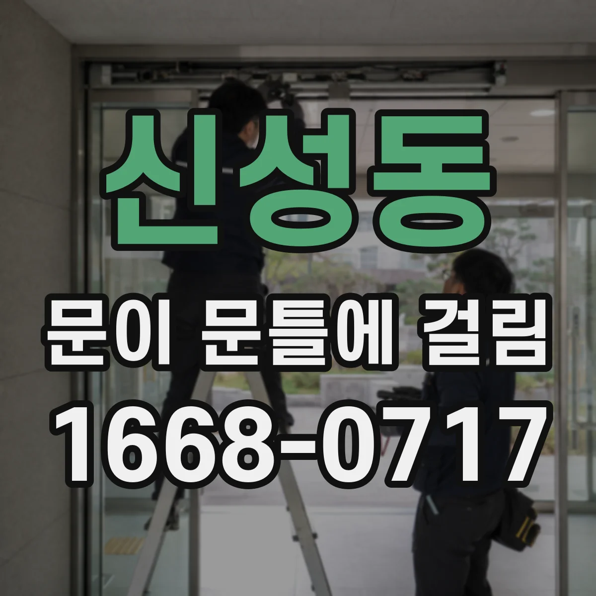 신성동 문이 문틀에 걸림