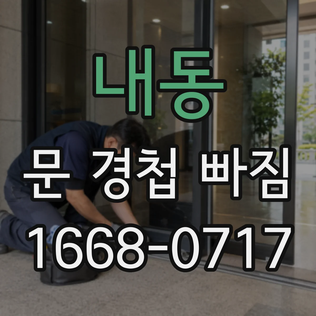 내동 문 경첩 빠짐