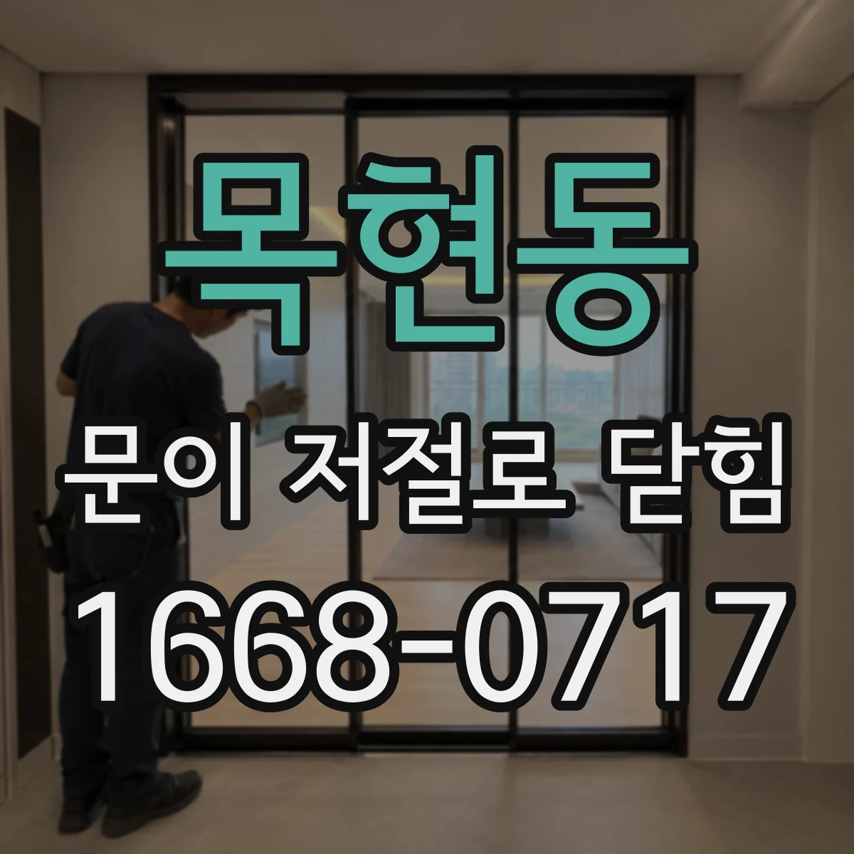 목현동 문이 저절로 닫힘