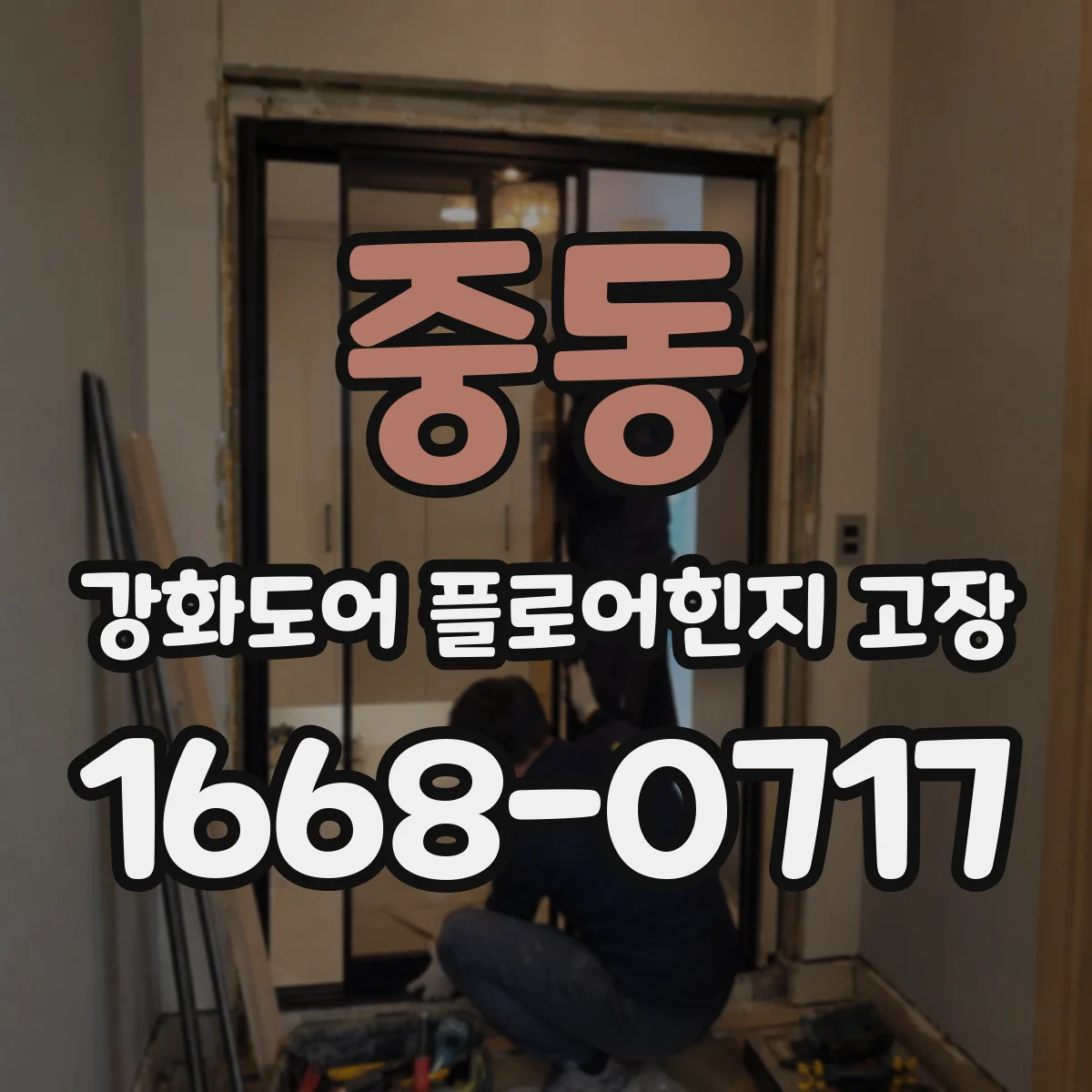 중동 강화도어 플로어힌지 고장