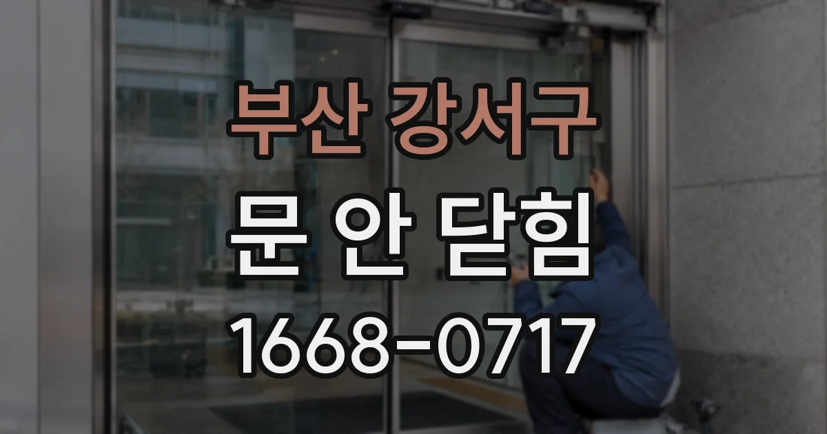 부산 강서구 문 안 닫힘