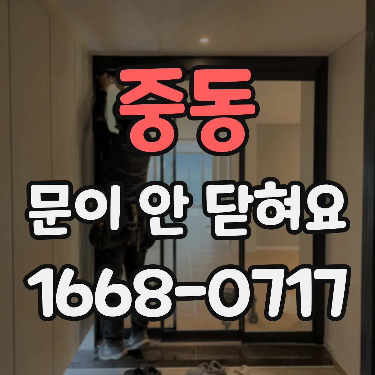 중동 문이 안 닫혀요