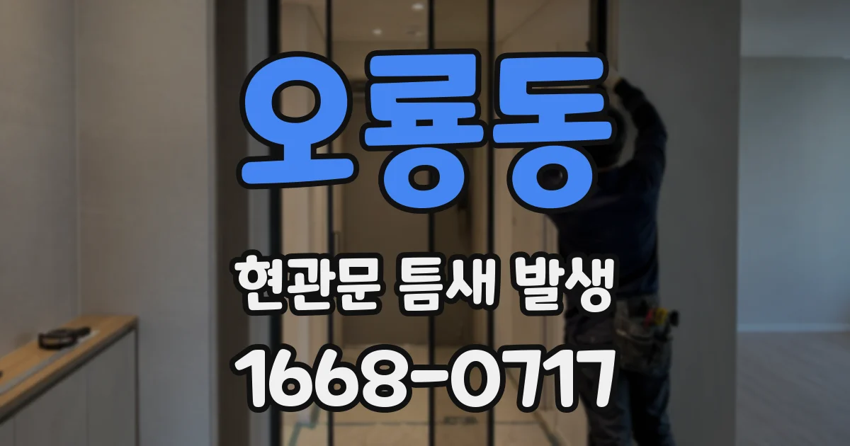 오룡동 현관문 틈새 발생
