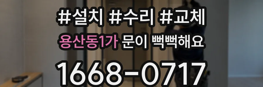 용산동1가 문이 뻑뻑해요