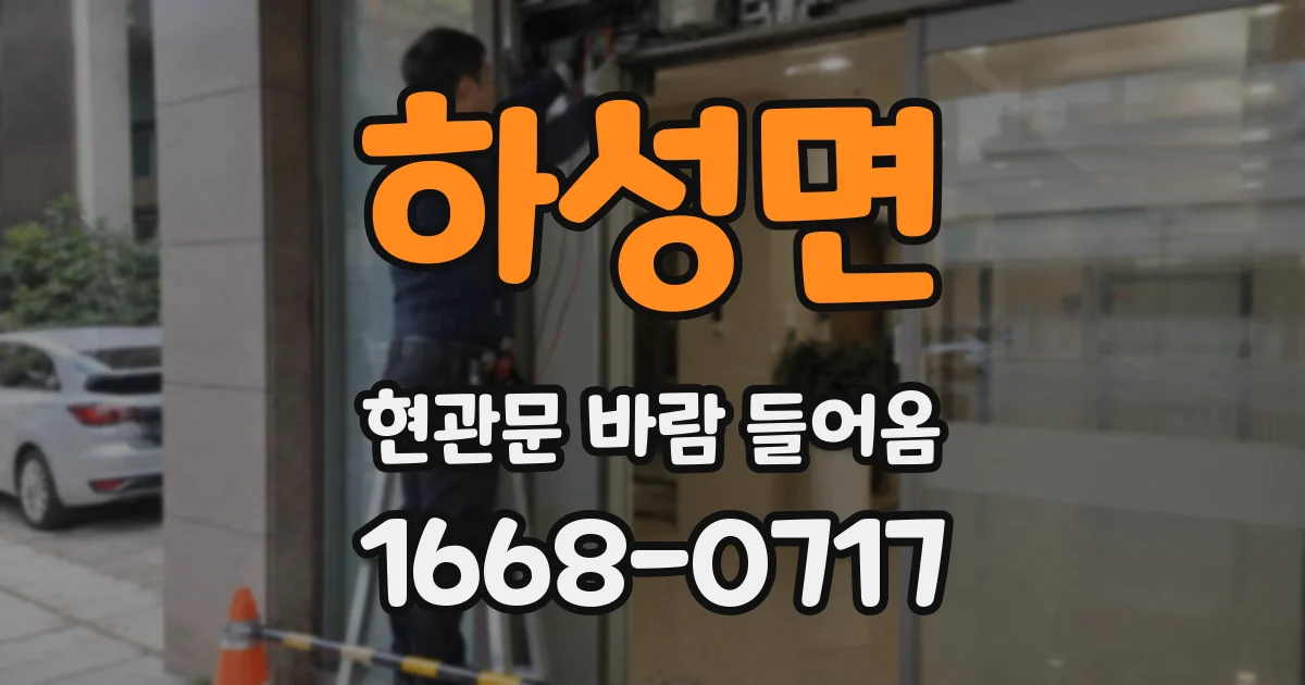 하성면 현관문 바람 들어옴