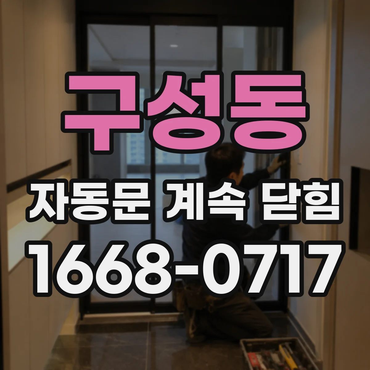 구성동 자동문 계속 닫힘
