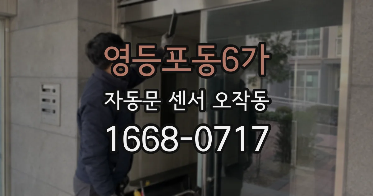 영등포동6가 자동문 센서 오작동