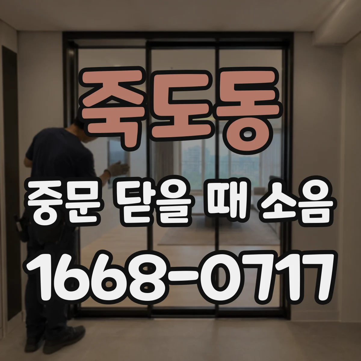 죽도동 중문 닫을 때 소음
