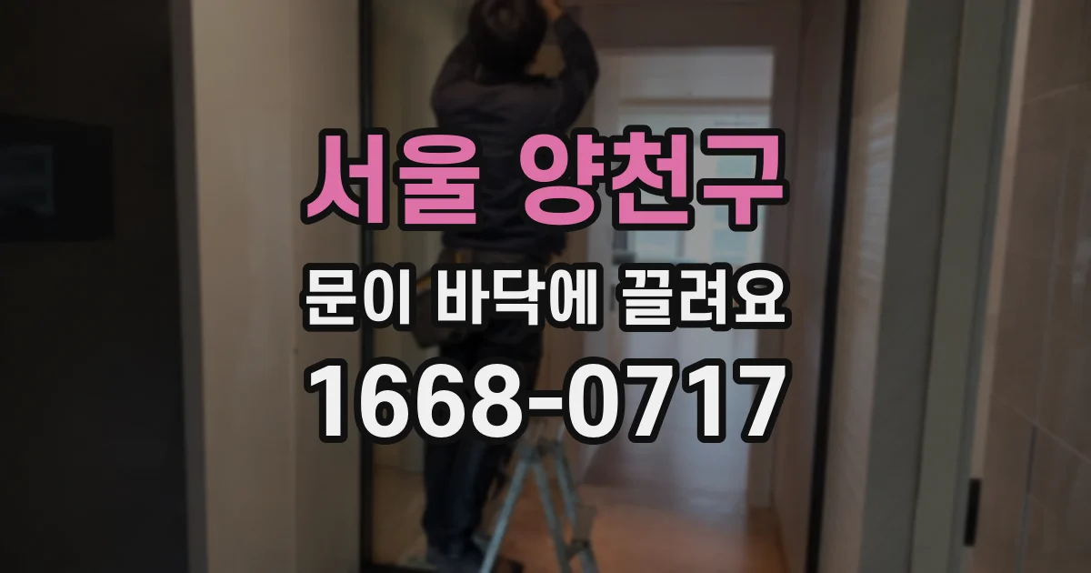 서울 양천구 문이 바닥에 끌려요
