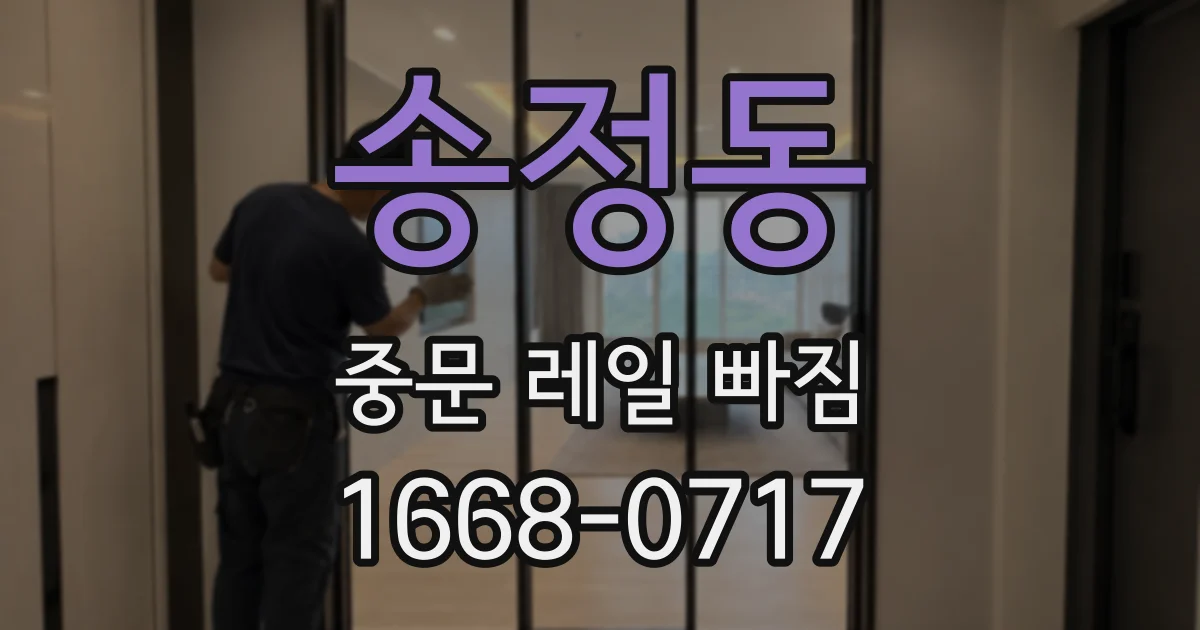 송정동 중문 레일 빠짐