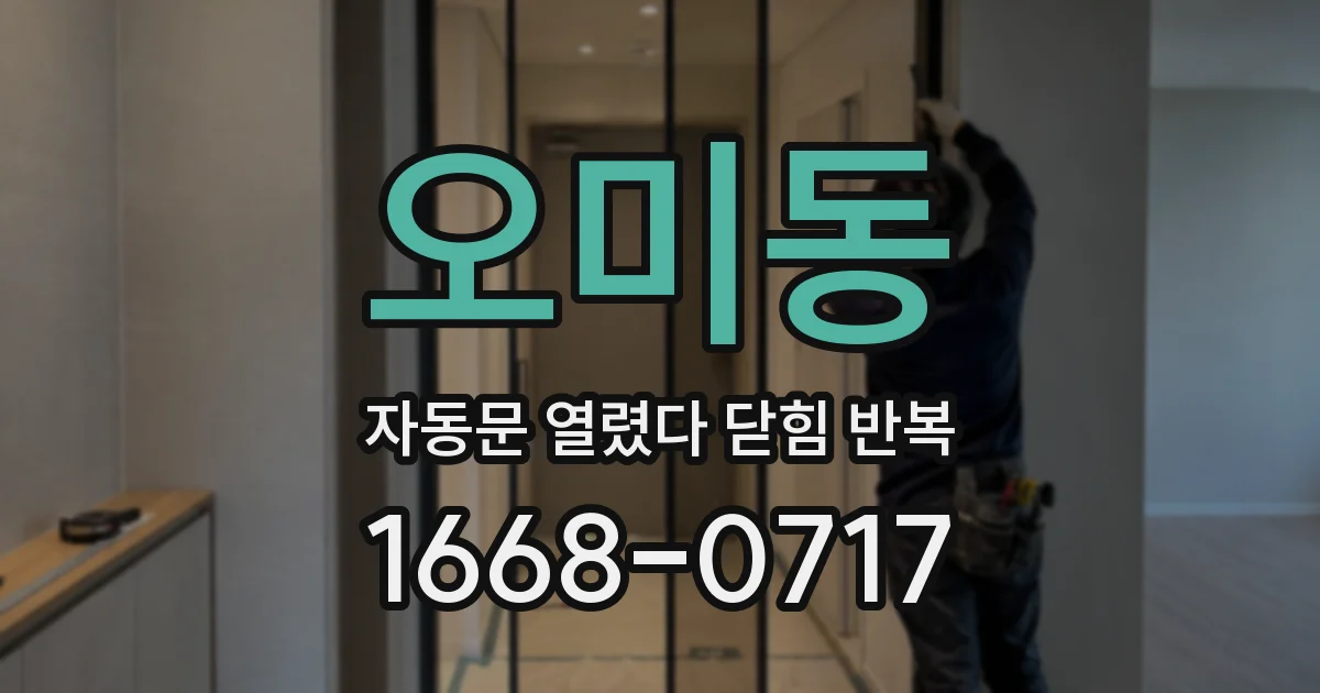 오미동 자동문 열렸다 닫힘 반복 증상은 열림과 닫힘이 연달아 일어나거나, 정지 후 다시 작동하면서 나타납니다.