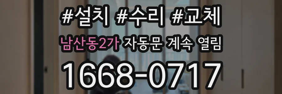 남산동2가 자동문 계속 열림