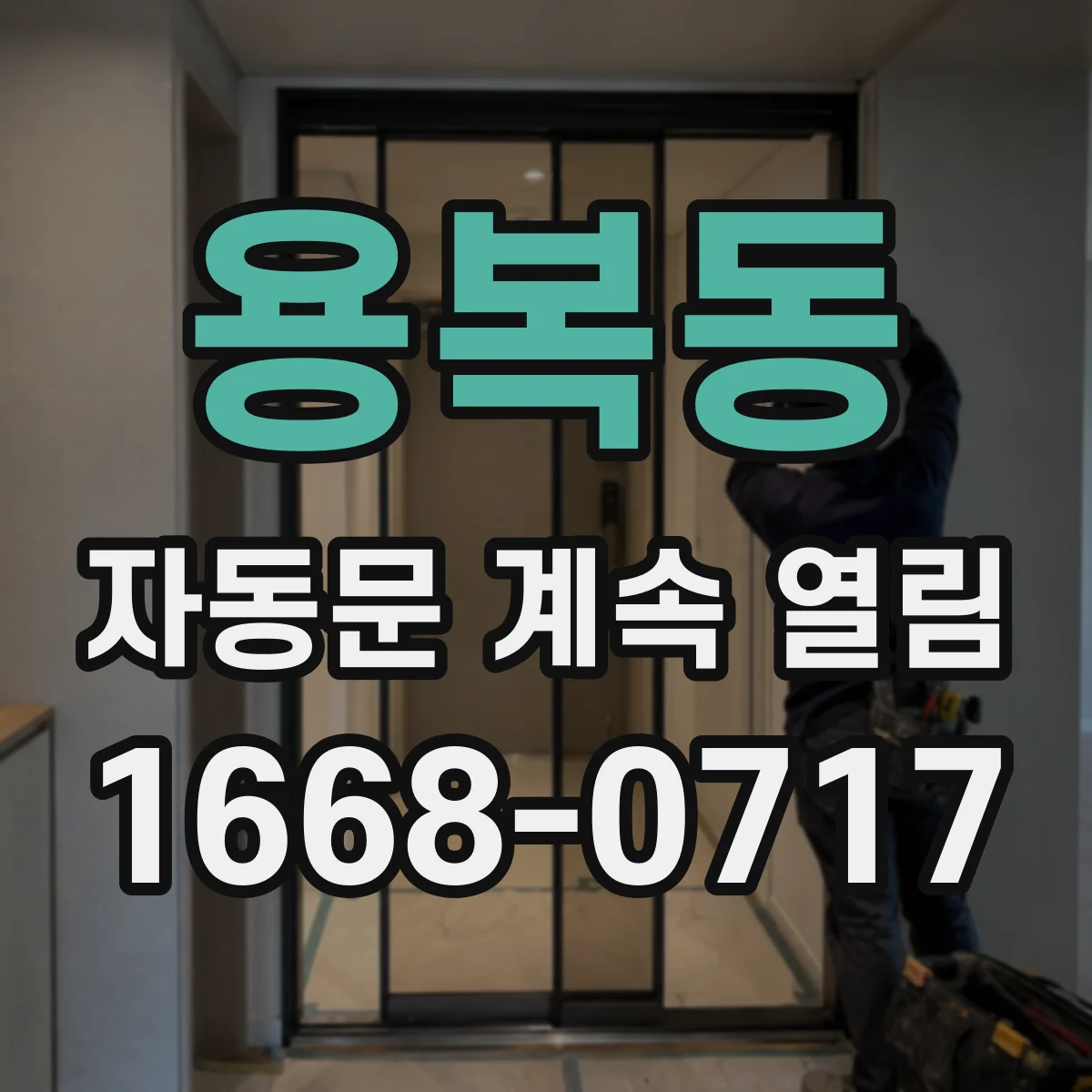용복동 자동문 계속 열림