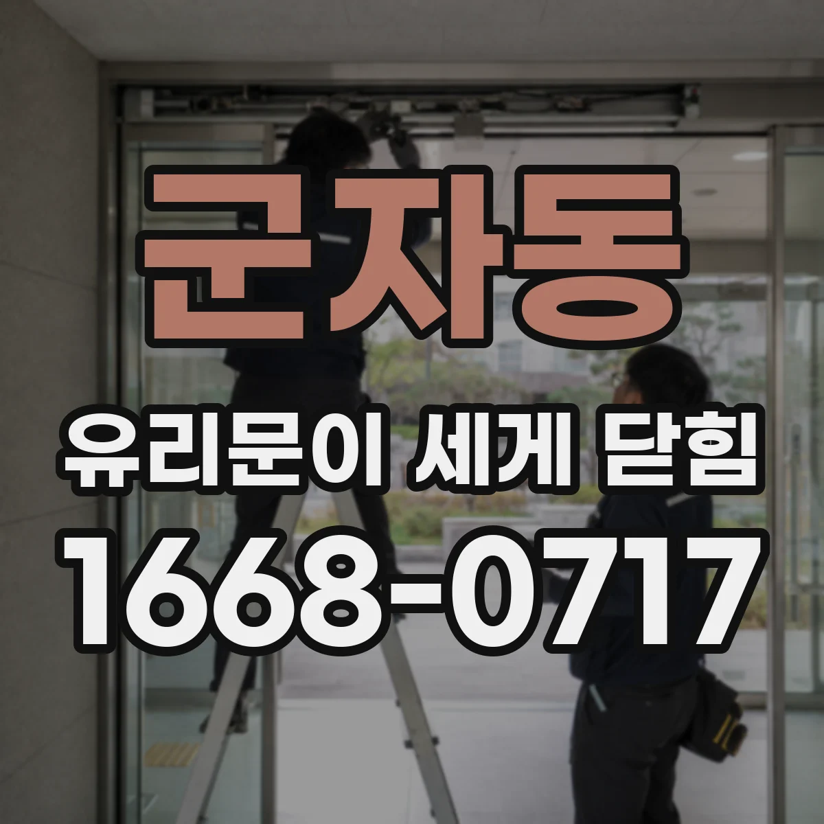 군자동 유리문이 세게 닫힘
