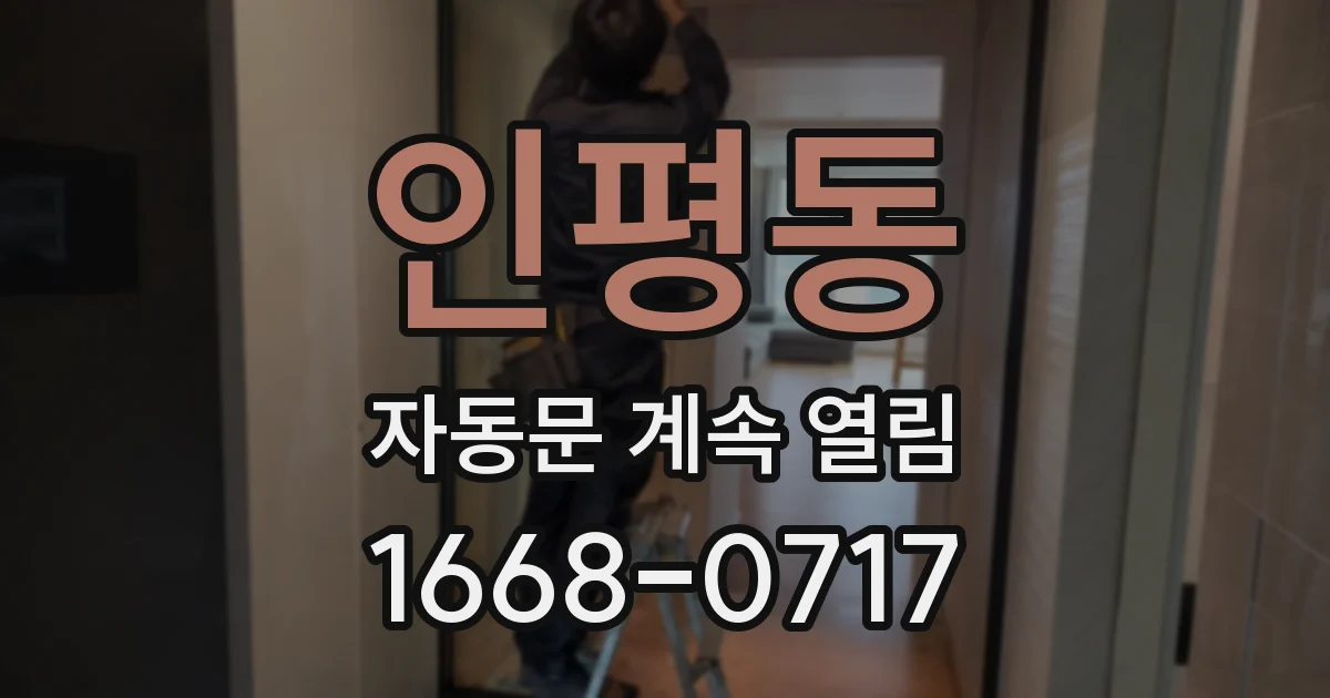 인평동 자동문 계속 열림