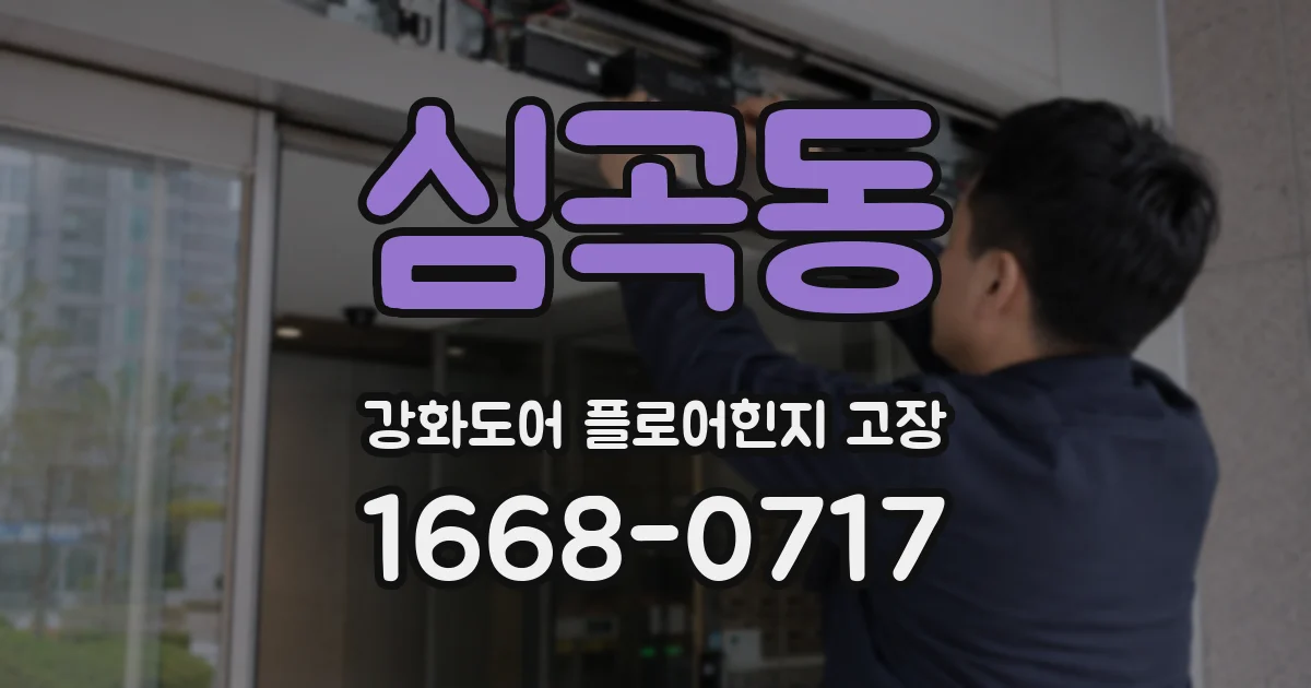 심곡동 강화도어 플로어힌지 고장