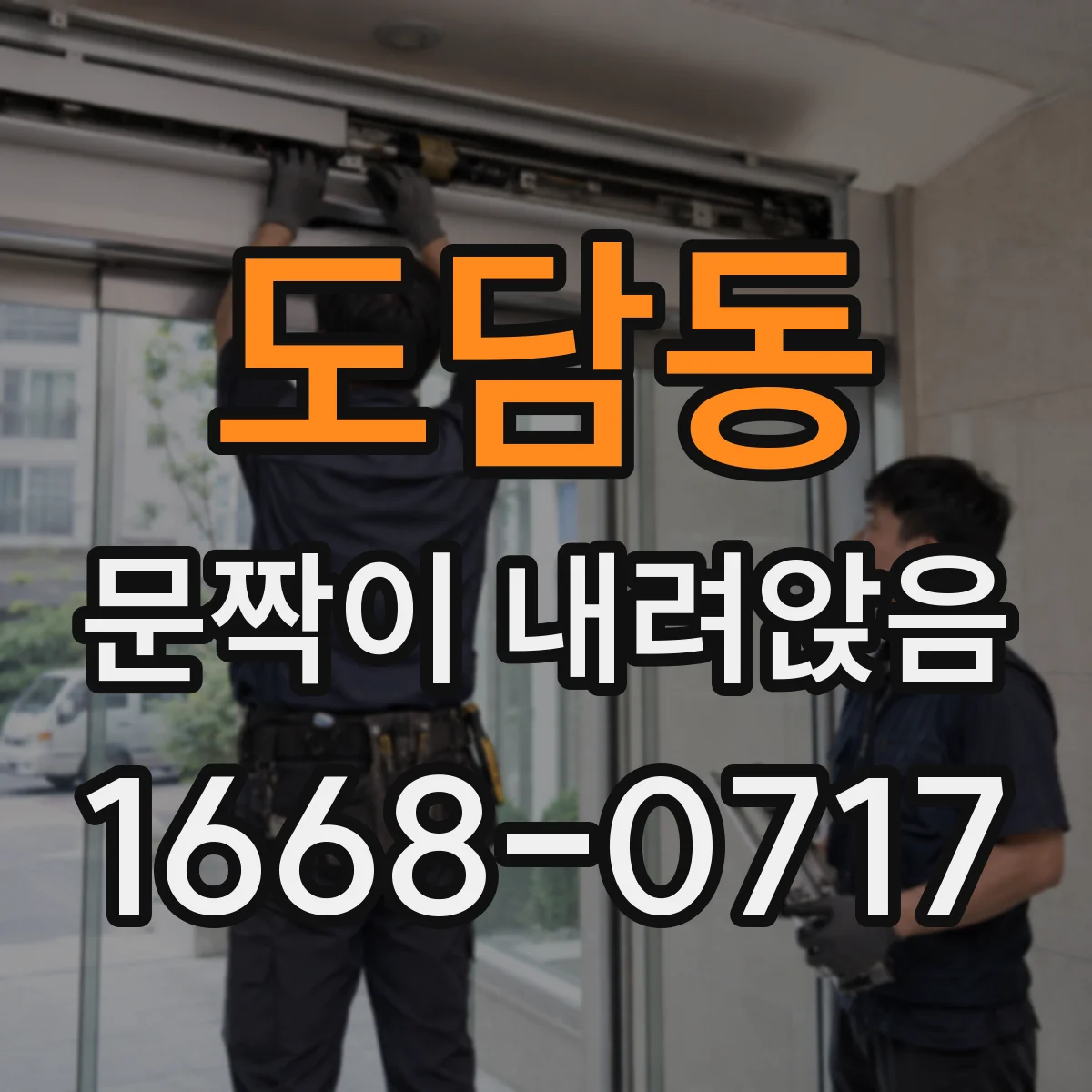 도담동 문짝이 내려앉음