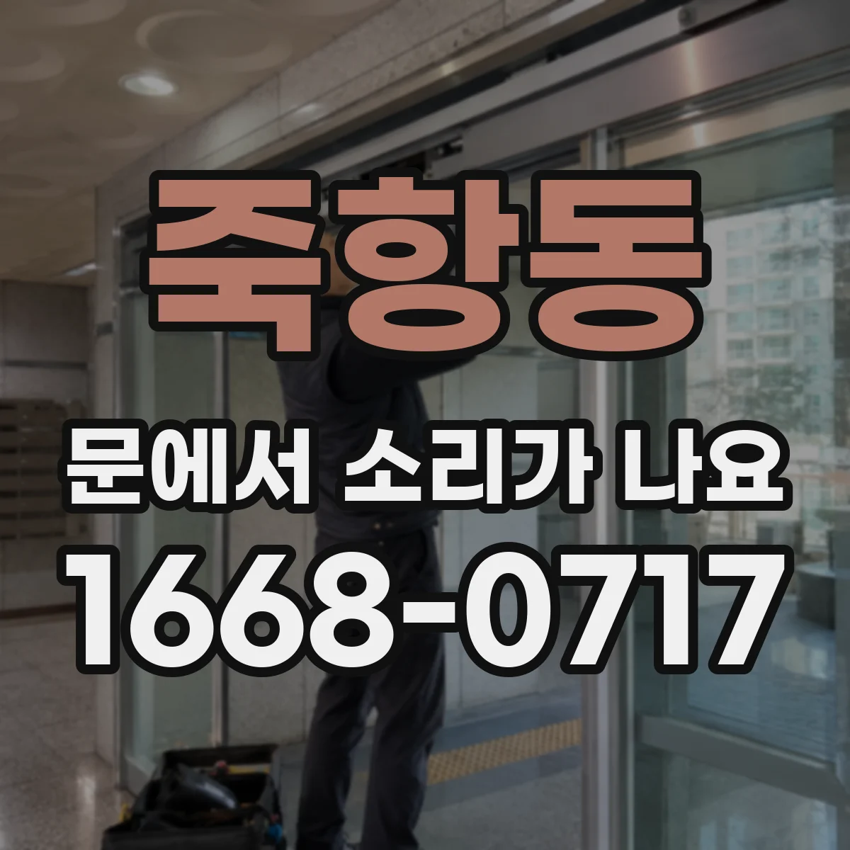 죽항동 문에서 소리가 나요