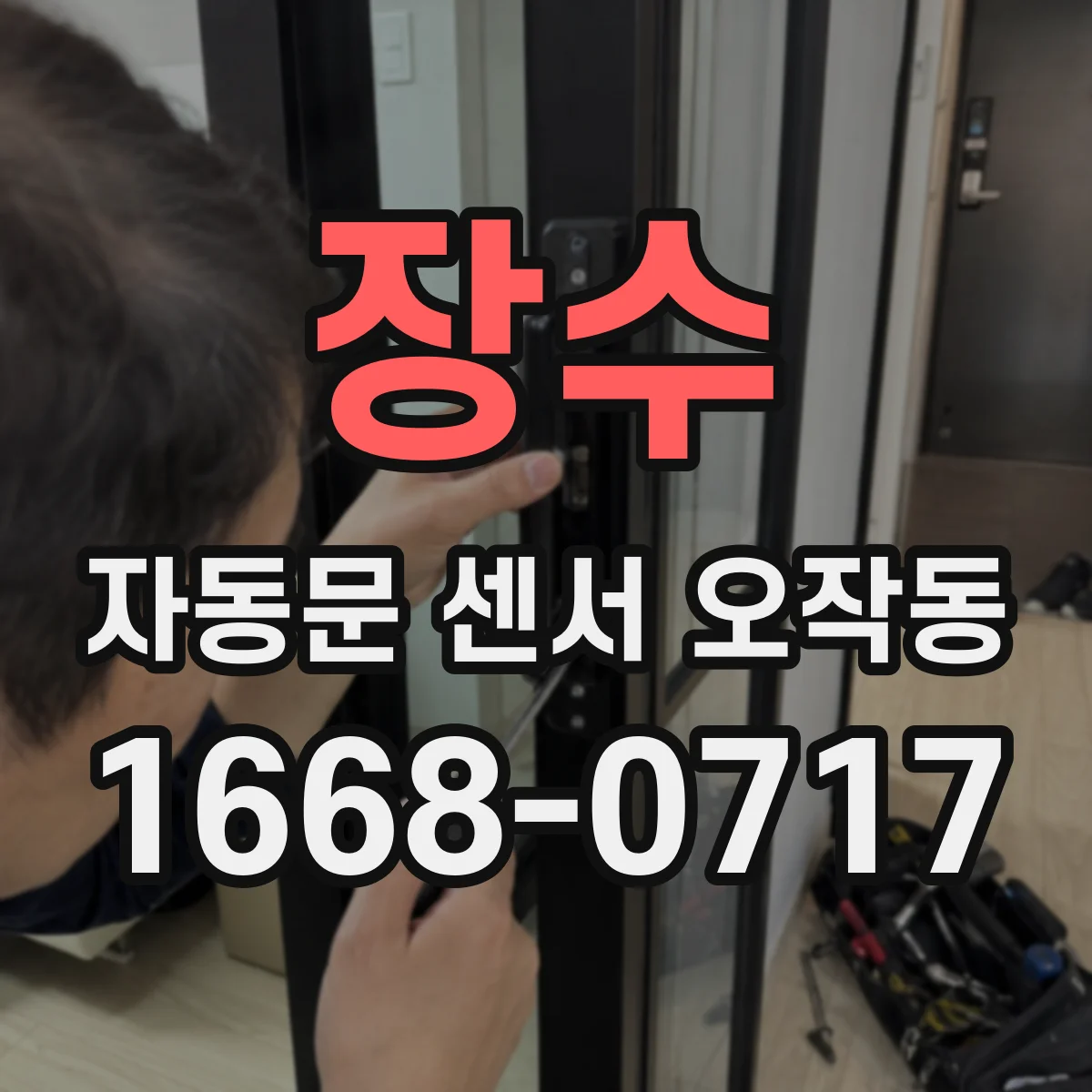 장수 자동문 센서 오작동 이물 유입 이후 출입 지연이 생기는 원인과 조치