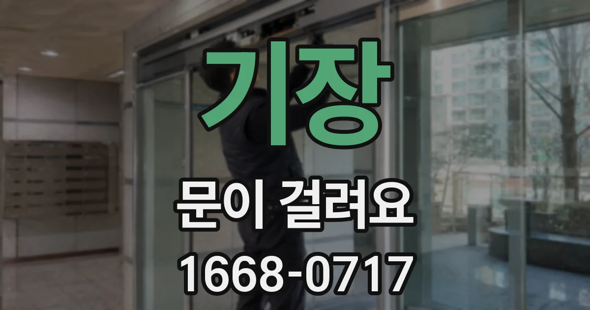 기장 문이 걸려요