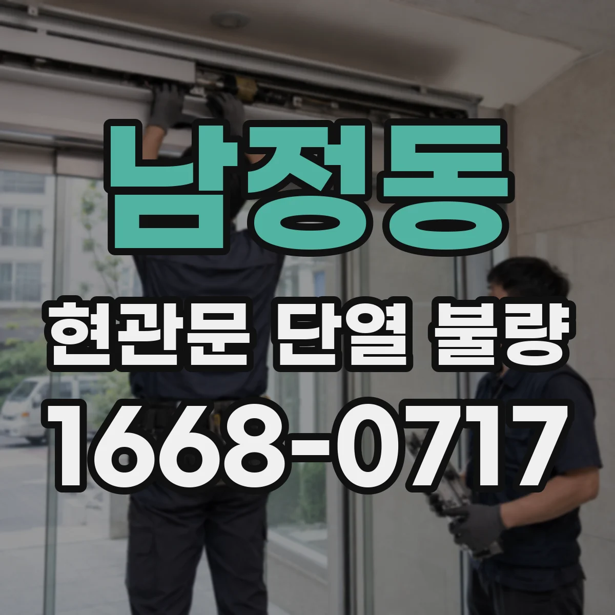 남정동 현관문 단열 불량