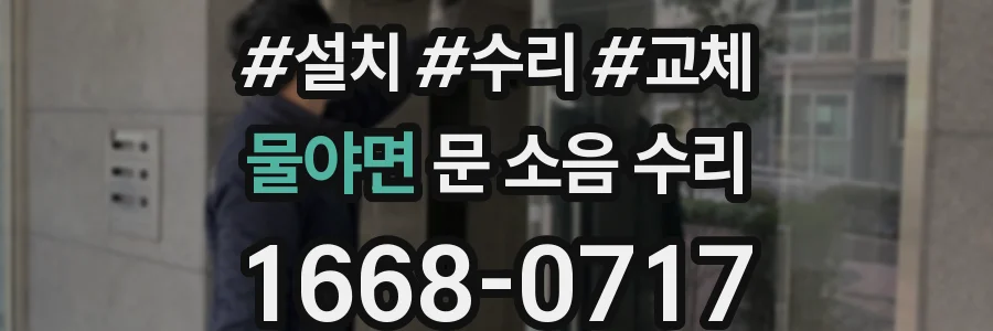 물야면 문 소음 수리