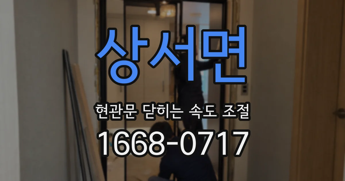 상서면 현관문 닫히는 속도 조절