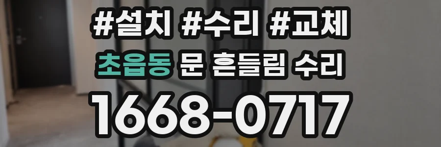 초읍동 문 흔들림 수리