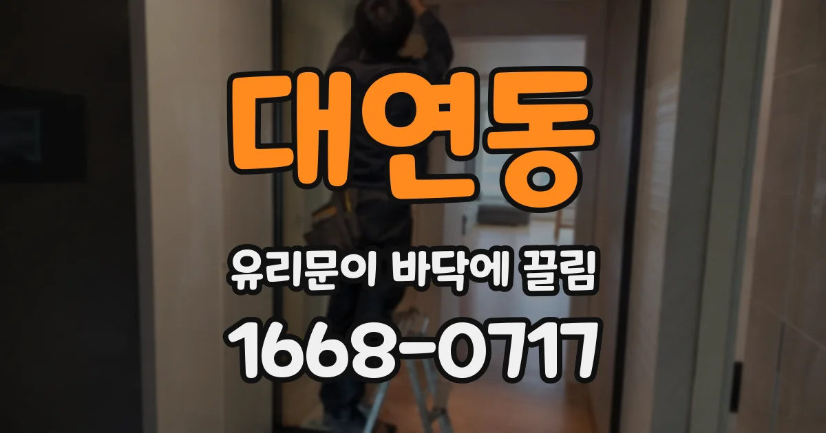 대연동 유리문이 바닥에 끌림