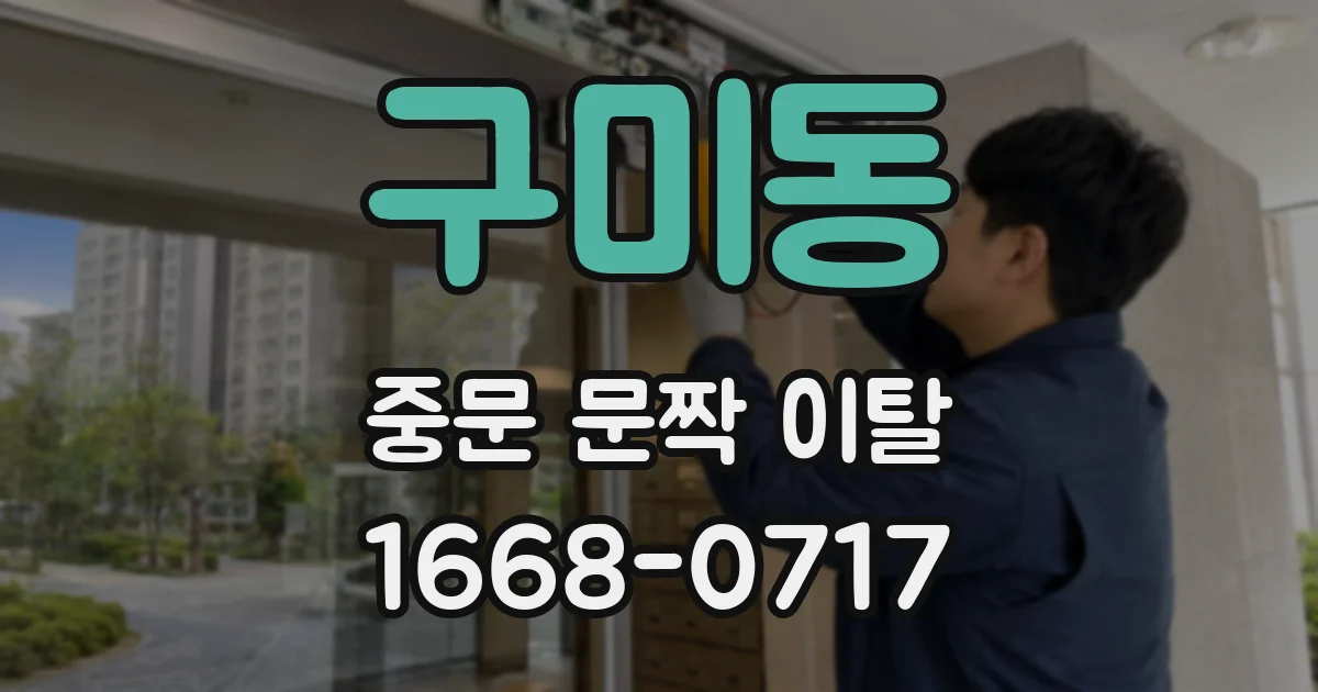 구미동 중문 문짝 이탈