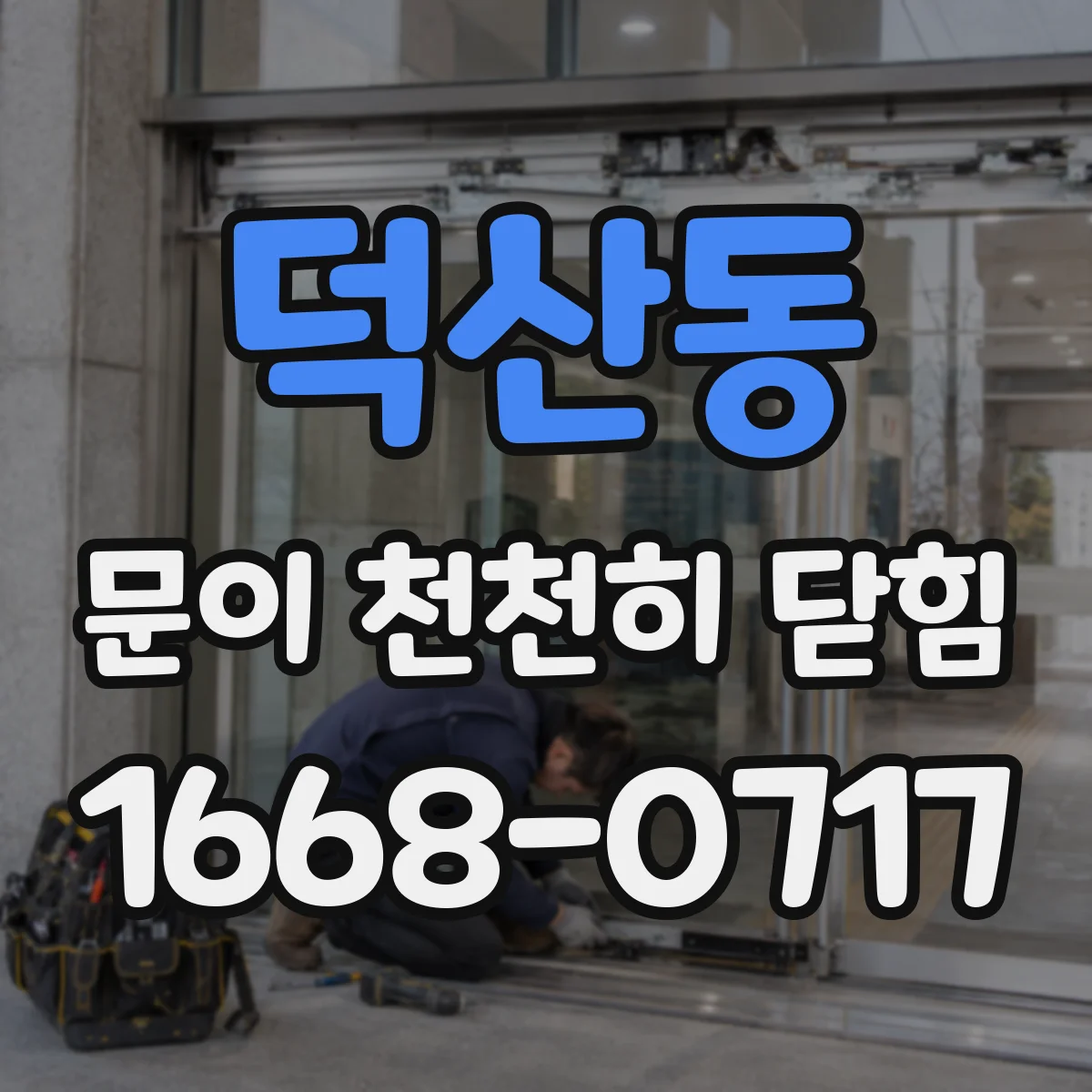 덕산동 문이 천천히 닫힘
