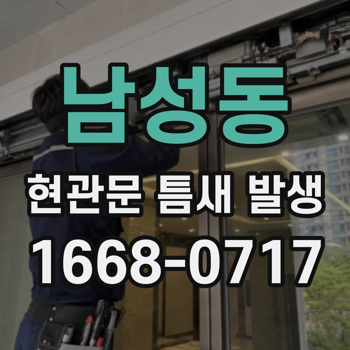 남성동 현관문 틈새 발생