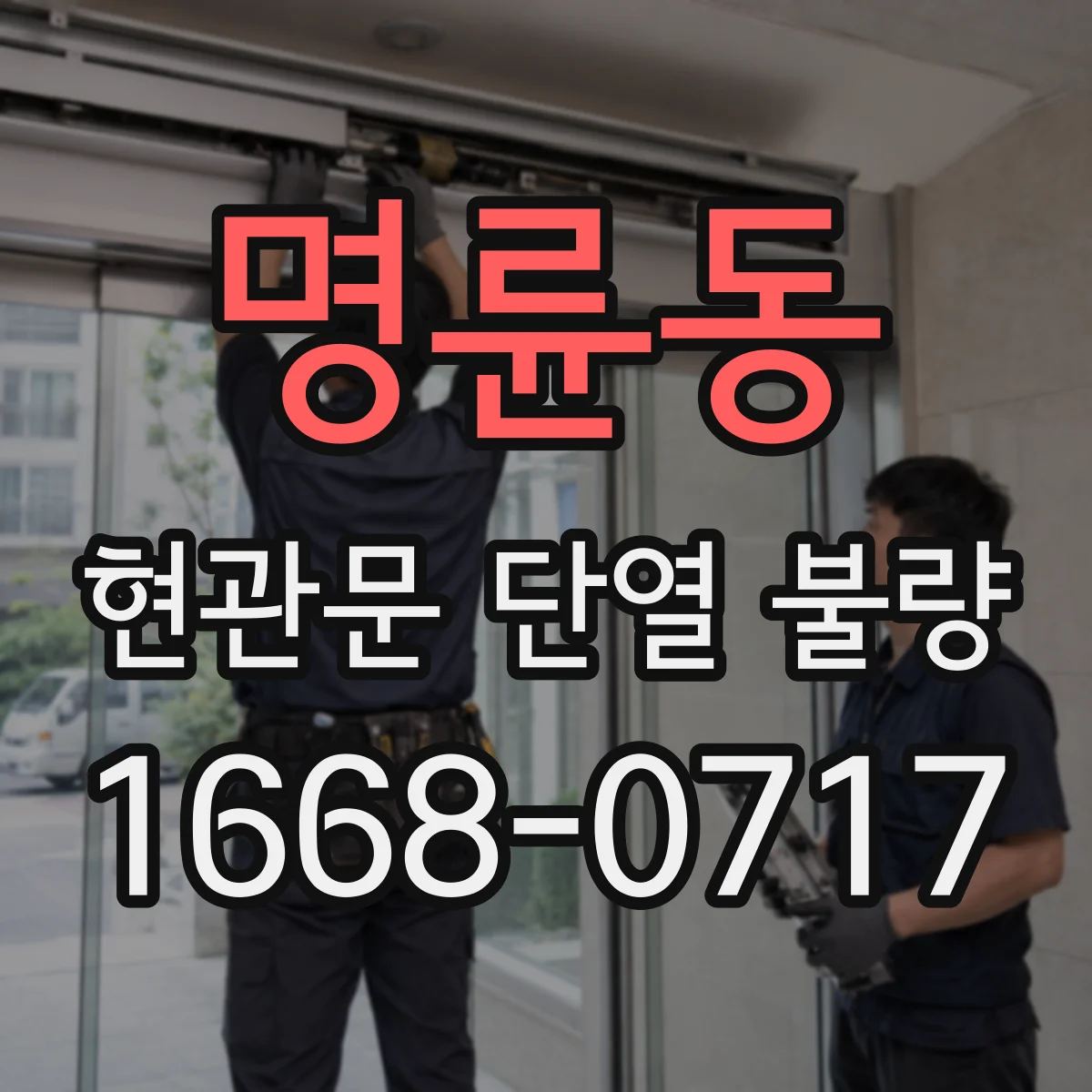 명륜동 현관문 단열 불량