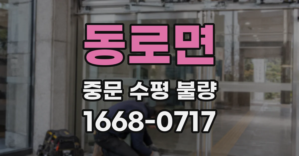 동로면 중문 수평 불량