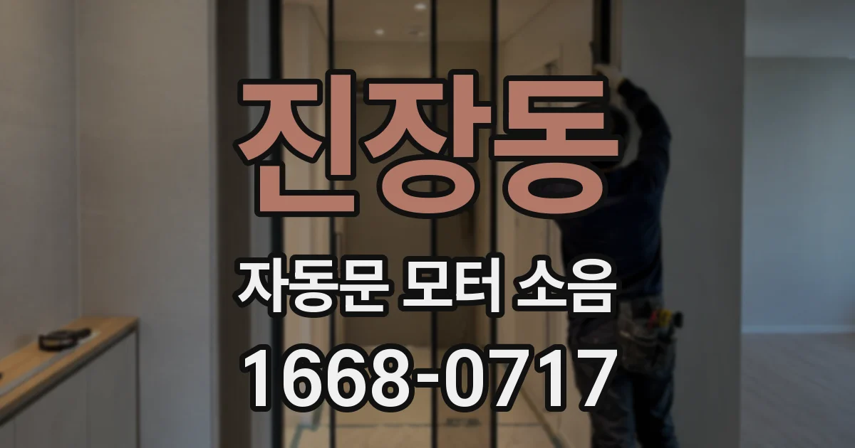 진장동 자동문 모터 소음