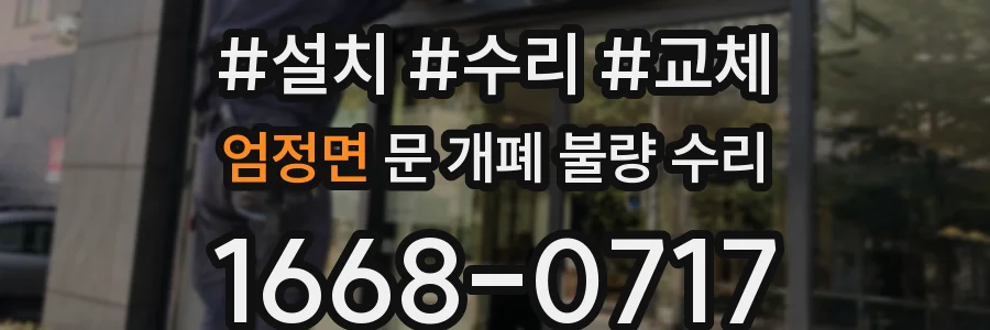 엄정면 문 개폐 불량 수리