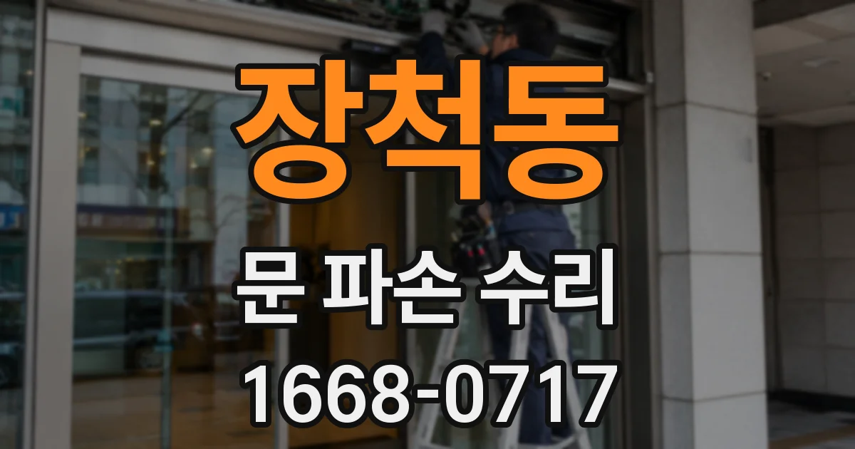 장척동 문 파손 수리