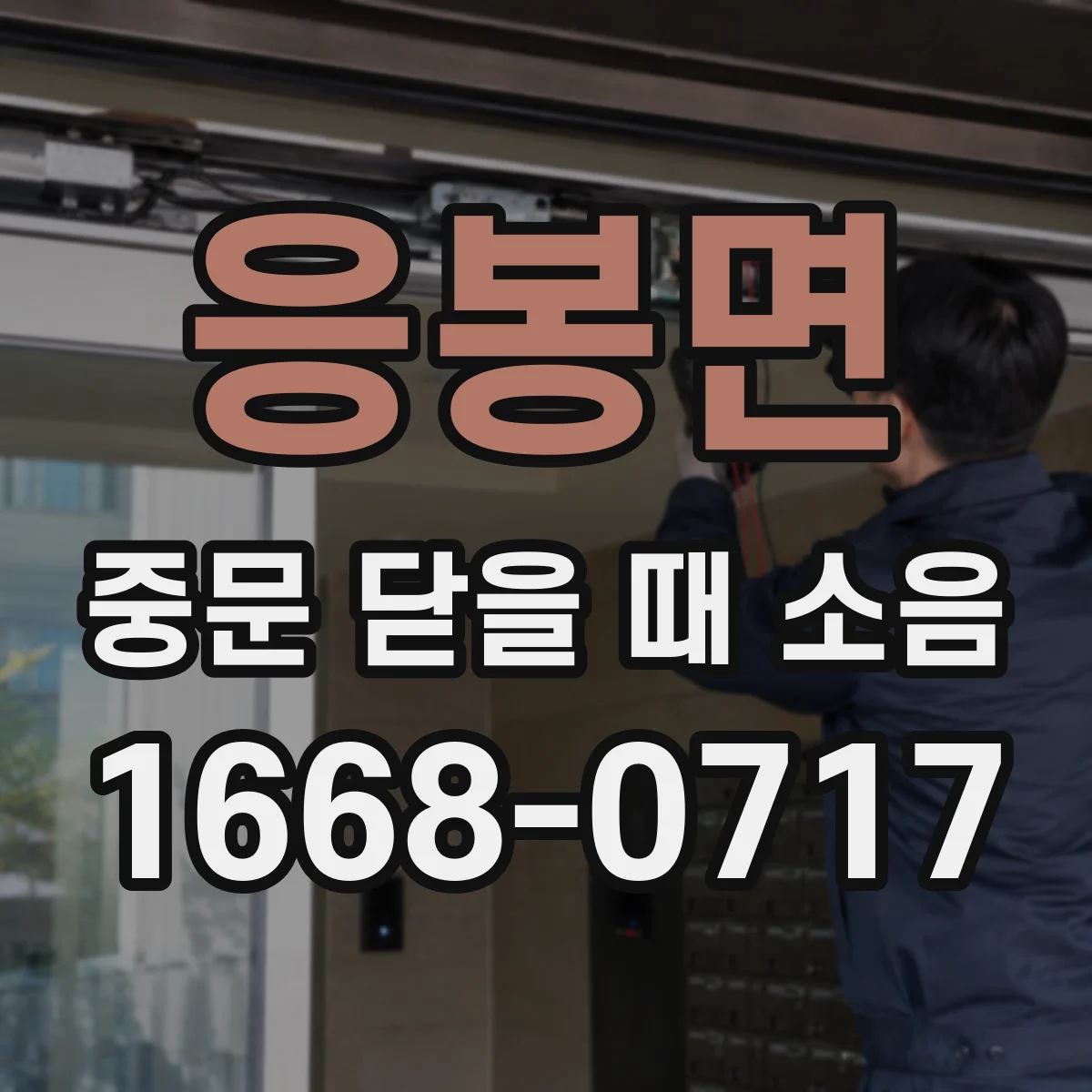 응봉면 중문 닫을 때 소음