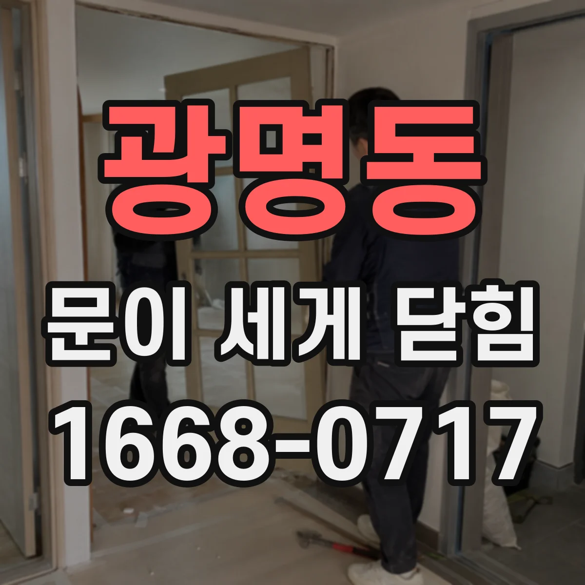 광명동 문이 세게 닫힘