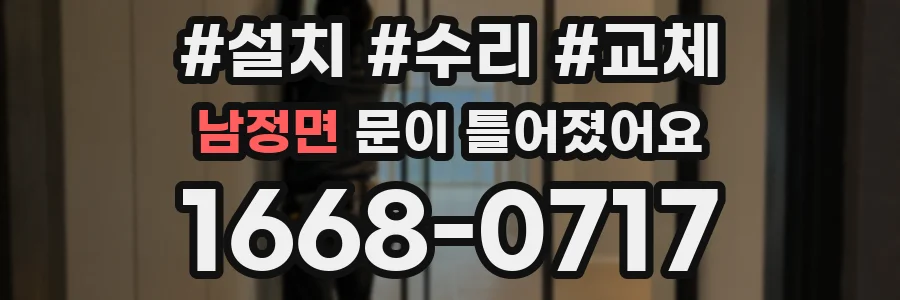 남정면 문이 틀어졌어요