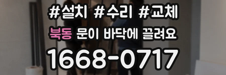 북동 문이 바닥에 끌려요