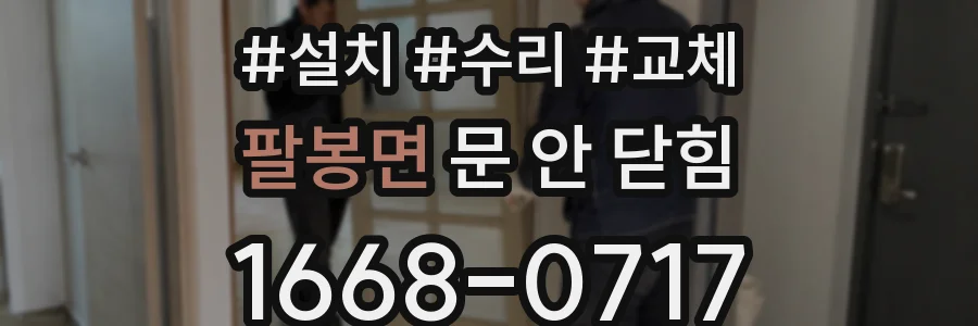 팔봉면 문 안 닫힘