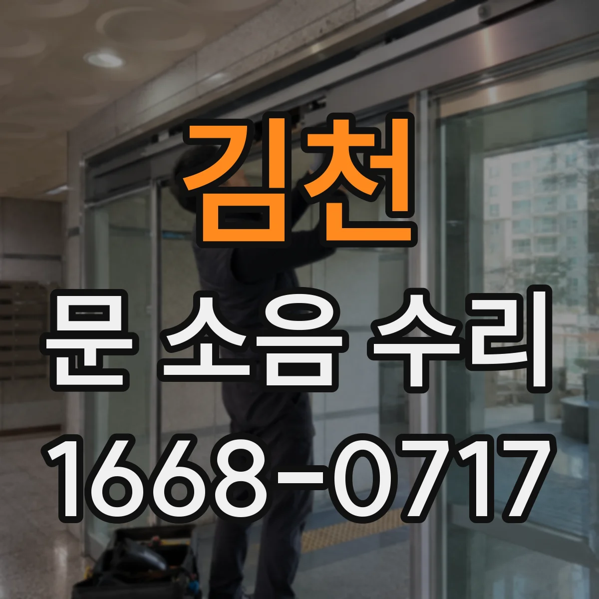 김천 문 소음 수리 문이 바닥에 쓸리는 소음 해결