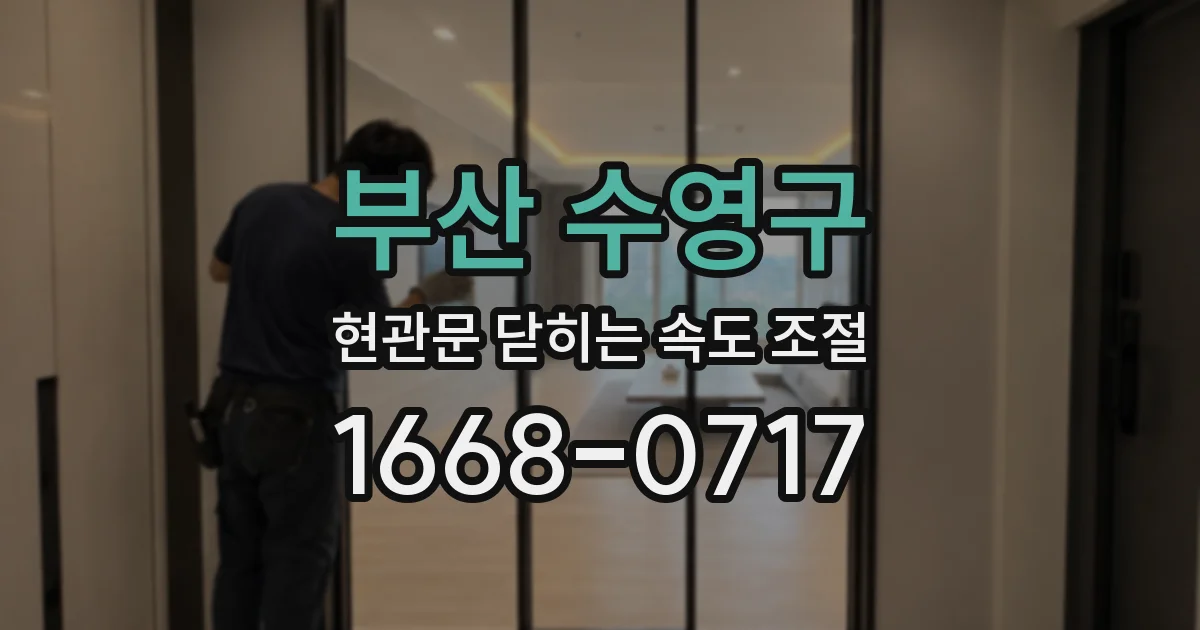 부산 수영구 현관문 닫히는 속도 조절