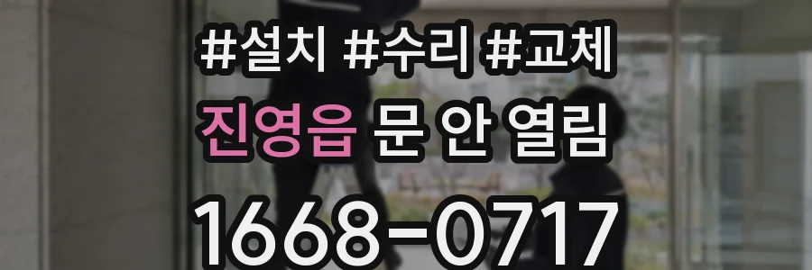 진영읍 문 안 열림