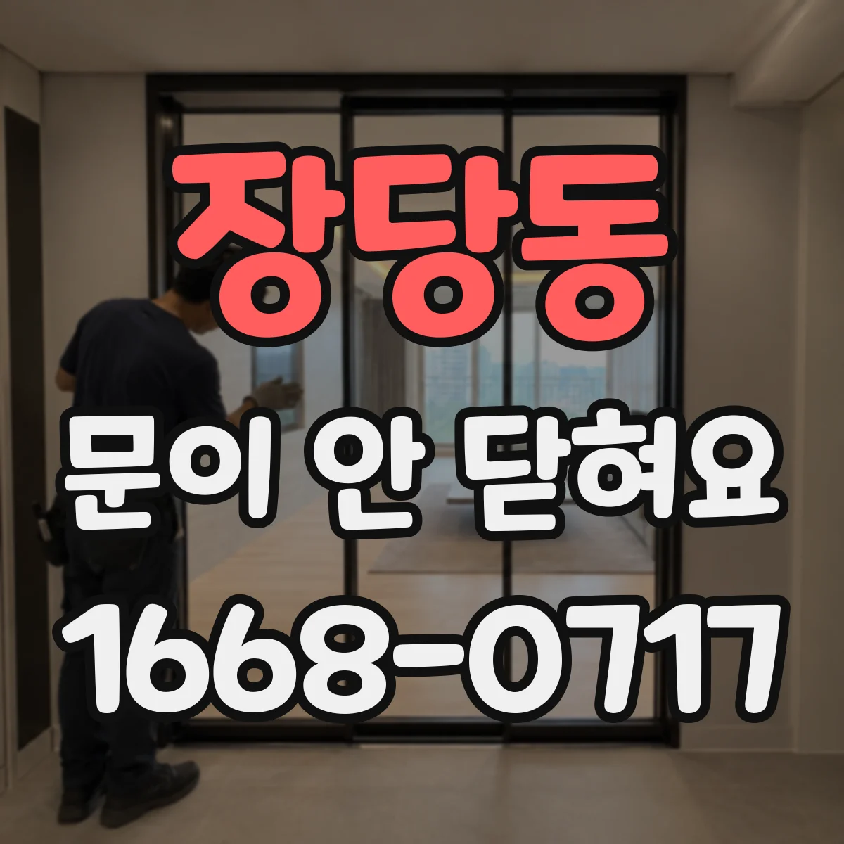 장당동 문이 안 닫혀요