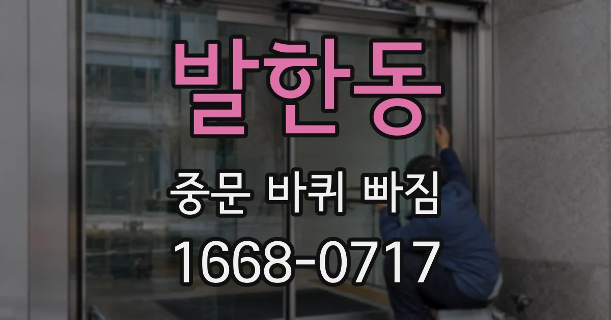 발한동 중문 바퀴 빠짐