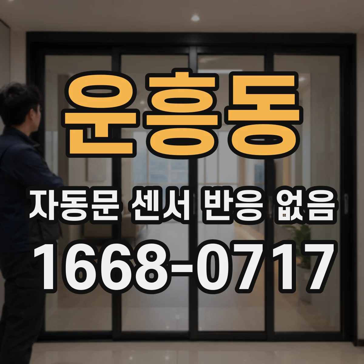 운흥동 자동문 센서 반응 없음
