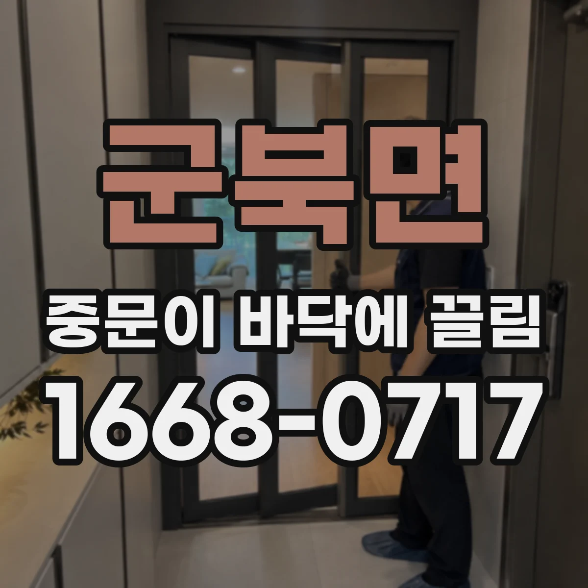 군북면 중문이 바닥에 끌림